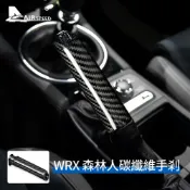 寓偉 速霸陸 手剎套 真碳纖維 Subaru WRX Forester 專用 森林人 卡夢 內裝 手剎裝飾套 改裝 汽車百貨
