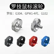 桃園出貨🔥🚚鼠標金屬滾輪適用於羅技G304GPW1234代G102GPX通用狗屁王鼠標配件