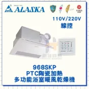 (店+)【ALASKA 阿拉斯加】ALASKA  阿拉斯加 968SKP   浴室陶瓷暖風乾燥機 線控  陶瓷加熱 暖風機 40公分