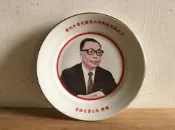WH18531【四十八號老倉庫】二手 早期 台灣 國際 總統 蔣經國 陶瓷 紀念盤 19.3cm 1盤價【懷舊復古擺飾道