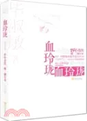 【三民網路書店】血玲瓏(修訂本)（簡體書） 作者：畢淑敏