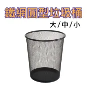 鐵網圓型垃圾桶# 大/中/小 北歐風 工業風 文青文 紙婁 紙弄 回收桶【宅裡買】