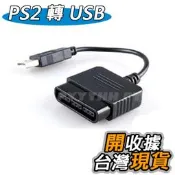 PS2 轉 USB 1對1轉接線 支援WIN7 64 跳舞墊 PS3 PS2 手把 搖桿 玩 PC Game PC類比