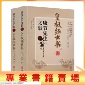 書 正版 正版 皇極經世書(上下冊) 康節先生文集1  邵雍 閔兆才  與河洛理數 可尋書