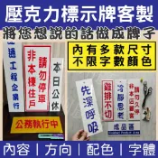 不限字數【開立發票】公司行號 壓克力招牌｜標示牌｜招牌看板｜營業登記｜標示牌｜招牌訂製｜製化內容｜電腦割字【客製化】