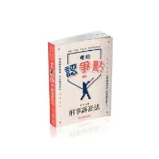考前認爭點-刑事訴訟法-律師.司法官.司法人員.法研所（保成）