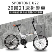 【康是美官方網購】SPORTONE U22 20吋21速 451鋁合金CNC輪組折疊車腳踏車 最高CP值都會通勤小折-多色可選_廠商直送