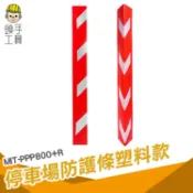 頭手工具 柱角防撞條 停車場防撞條 反光防碰條 車庫防撞條 防撞條 護角條 防撞護角 MIT-PPP800+R
