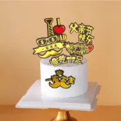 ☀孟玥購物☀父親節 燙金紙插牌 蛋糕插牌 一家之主  超人老爸 爸辛苦了 最強老爸 金主爸爸  暴富 暴美 暴帥 10支