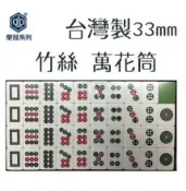 聯盟文具 榮冠 竹絲 萬花筒 麻將 33mm (只有筒子)【APP滿額下單10%點數(單一帳號最高1000點)】10/31止