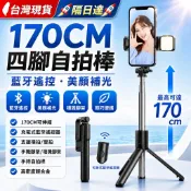 台灣現貨 🚀隔日達🚀 四腳自拍棒 自拍神器 三腳自拍棒 充電式藍牙遙控器美顏燈 170CM手機腳架 手持自拍桿 相機腳架