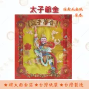 【金大福】太子爺金 / 信封式金紙 /紅包袋金紙/ 大面金箔 / 單本 / 環保金紙 初一十五 補財補庫