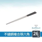 【Buffalo牛頭牌】加長不鏽鋼複合筷六角26cm單雙 (灰色/304不鏽鋼筷/環保筷/食品級/公筷/料理筷/筷子)