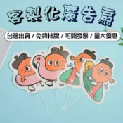 客製廣告扇應援扇客製化荷葉扇補教招生訂製環保扇品牌產品企業宣傳扇印刷透明扇印製團體扇印logo印圖案團扇紀念禮品婚禮扇子