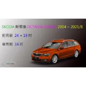 (店+)【車車共和國】SKODA 斯哥達 OCTAVIA（COMB）2 /3 代 矽膠雨刷 軟骨雨刷 後雨刷 雨刷錠