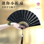 虎妞客製 客製折疊扇 迷你小折扇 定製 古風男女式中國風 隨身德雲社秦霄賢衕款扇子 帶尾繩 客製化