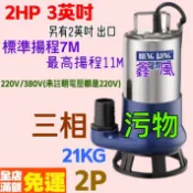 抽水機 水龜 抽水馬達 台灣製造 2HP 3英吋 三相 汙物馬達污物型 抽水馬達 沉水泵浦 沉水馬達 汙物泵浦