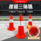 185-OWO700 70公分三角錐帶環 交通三角錐 交通錐 施工隔離欄 警示柱 汽車用品 三角錐路障 警示三角錐 隔離墩 反光 可灌沙 安全錐 施工隔離
