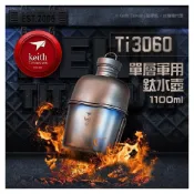 (店+)【Keith】鎧斯 單層軍用鈦水壺 1100ml Ti3060 水壺 酒瓶 飯盒 野炊 水壺套 鈦水壺