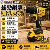 得偉款 18V20V起子機 直上德偉電池 DCD996 無刷電鑽 大扳手 衝擊電鑽 鎚鑽 衝擊起子機 電動工具 電動起子
