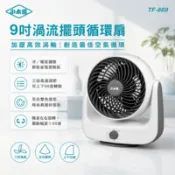 【百利市購物中心】【小太陽】9吋渦流擺頭循環扇 TF-869｜空氣循環扇 自動擺頭 強力對流 桌上型電風扇 電扇 電風扇