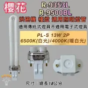 (店+)櫻花烘碗機 適用燈管 R-9353L R-9500BL PL-13W 檯燈 傳統安定器（GX23-2）