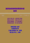 【Pubu電子書城】能斷金剛般若波羅蜜多經論釋(一般) (電子書) 作者：連志誠 連志誠