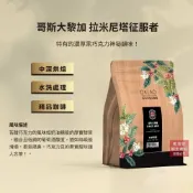 【歐客佬】哥斯大黎加 拉米尼塔 征服者 水洗 咖啡豆 半磅 中深烘焙｜同價位任選3包，第3包0元