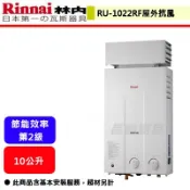 【林內牌 RU-1022RF】10L熱水器屋外抗風熱水器(桶裝瓦斯)(部分地區含基本安裝)