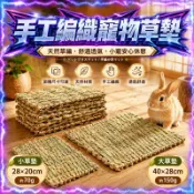 ⭐️現貨⭐️寵物草墊 天然手工編織墊 兔子趴墊 小寵草墊 草墊 寵物腳墊 兔子腳墊 稻草墊 豚鼠 龍貓 牧草 編織寵物