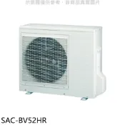 【HOTAI購】SANLUX台灣三洋【SAC-BV52HR】變頻冷暖1對2分離式冷氣外機(含標準安裝)