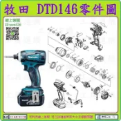 原裝零件【新莊-工具道樂】牧田 MAKITA DTD146 衝擊起子機零件 TD146 非 DTD148 DTD146
