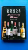 hs47554351 葡萄酒全書 林裕森 著 宏觀文化