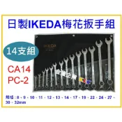 (店+)【天隆五金】日本製造 IKEDA 梅開板手組 梅開扳手組 CA14PC-2 8~32 mm