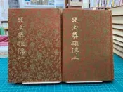 {雅舍二手書店B特 } 兒女英雄傳 一二冊｜文康著｜河洛圖書出版社  精裝本