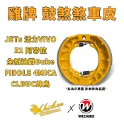 【雞牌 煞車皮】鼓煞 VEGA JETS 迪爵 4MICA Z1 CLBUC 蜂鳥 FIDDLE 活力 鼓剎 鼓煞煞車皮