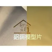 ◆SOFIAの樂園◆模型素材 模型金屬片 A4（鋁片/青銅片）