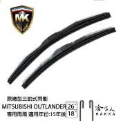 【 MK 】   OUTLANDER15 16年後 原廠專用型雨刷 【免運贈潑水劑】 26吋  18吋 雨刷 哈家人
