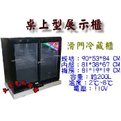 大金餐飲設備~~~全新208公升桌上型滑門/拉門冷藏櫃LG-208SC小菜櫃/飲料冷藏櫃/營業用玻璃展示冰箱