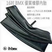 16吋 BMX 優質橡膠內胎 16吋 × 1.75/2.125 美式氣嘴 場地車/越野車/極限單車/平衡車/滑步車