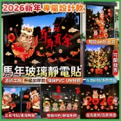 💖隔日到貨💖2026年靜電貼 馬年靜電貼 玻璃靜電貼 靜電窗貼 窗花貼紙 過年貼紙 新年窗貼 無痕靜電貼 春節貼紙櫥窗貼
