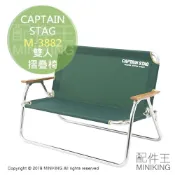 左東精品代購 日本代購 空運 CAPTAIN STAG 鹿牌 M-3882 雙人 摺疊椅 折疊椅 露營椅 戶外椅 休閒椅 綠色