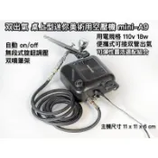 ⭐️合購優惠⭐️ 雙出氣桌上型迷你空壓機 mini-A9 彈性選配組合 ‼️加送全套配件🎉