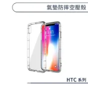 氣墊防摔空壓殼 HTC 10 Pro 12s U12+ U23 U24 Pro U系列 手機殼 保護殼 保護套 透明殼