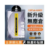 (店+)三星 Galaxy Tab A9+ 秒貼除塵倉 高清玻璃貼 鋼化膜 零氣泡 11吋/8.7吋 A7A8保護貼