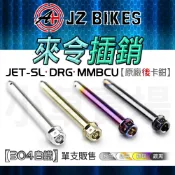 傑能【抗鏽力佳】JZ DRG 叉銷 固定銷 後原廠卡鉗 來令插銷 卡鉗插銷 適用 龍 MMBCU 曼巴 JET-SL
