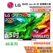【專櫃展示品】LG 樂金 55QNED86ATA 55吋 QNED evo AI 智慧顯示器 86系列 4K電視
