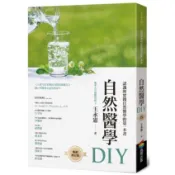 全新 / 自然醫學DIY（暢銷修訂版） / 商周 / 定價:350