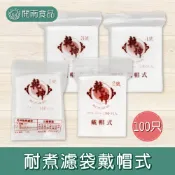 耐煮濾袋 非戴帽式/戴帽式 100入 茶包袋 沖茶袋 濾茶袋 咖啡袋 滷包袋 中藥包【開南食品】