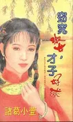【灰熊iREAD】窈窕淑女，才子好述 諸葛小萱